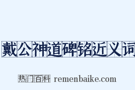 戴公神道碑铭近义词是什么意思的图片